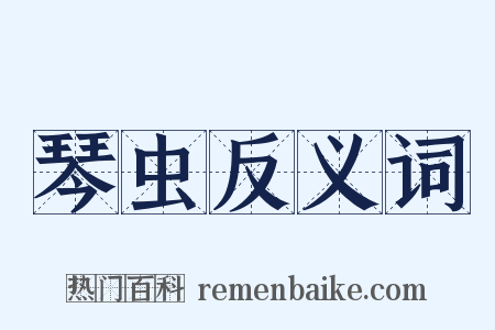 琴虫反义词是什么意思的图片